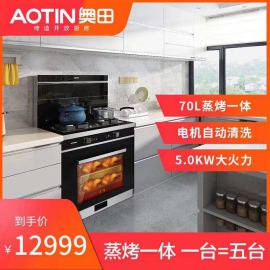 AOTIN/奥田集成灶蒸烤箱一体机蒸箱一体灶
