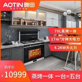 AOTIN/奥田集成灶蒸烤箱一体机智能蒸箱一体灶家用油烟机燃气灶
