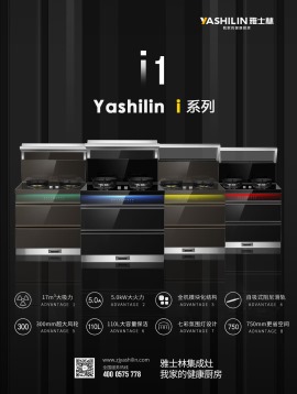 yashilin雅士林集成灶i1系列